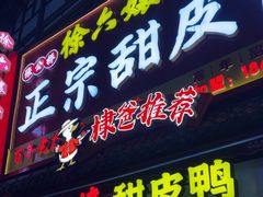 -徐六孃正宗甜皮鸭(张公桥店)