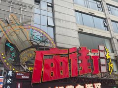 -庙街旅游·美食广场(五一广场店)
