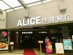 门面-爱丽丝牛排西餐厅(光谷步行街店)