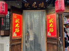 -状元楼(东大街店)