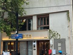 -村口大树(长乐路店)