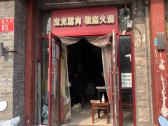 门面-宝光熏肉鞋底火烧(新街口店)