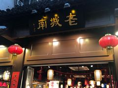 门面-老城南.鸭血粉丝汤(夫子庙店)