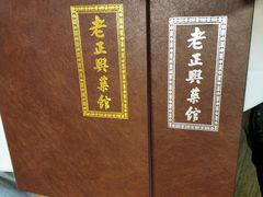 -老正兴菜馆(福州路店)