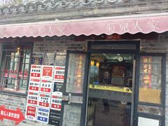 -菊儿人家·北京胡同菜(南锣鼓巷店)