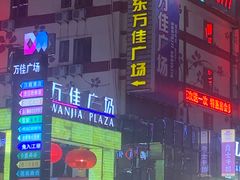 -万佳广场(台东店)