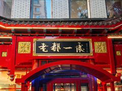 -老都一处饺子馆(道里店)