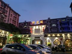 -野渡坡·极致湘菜·庭院餐厅(汉阳店)