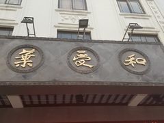 -叶受和(观前街店)