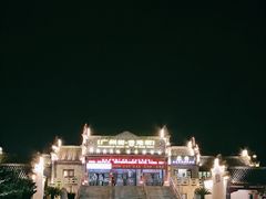 -横店广州街·香港街
