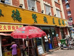 门面-德贤烧麦菜馆(本溪路店)