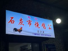 门面-石灰市毛记烧鸡公(解放碑店)