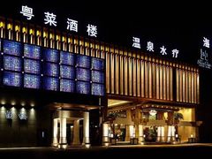 -海德温泉酒店