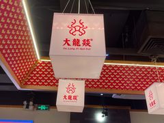 门面-大龙燚火锅(南山大道店)