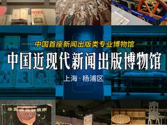 -中国近现代新闻出版博物馆