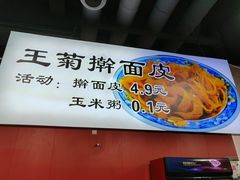 -王菊面馆(总店)