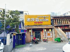 -老萍巷•莲花血鸭(楚萍店)