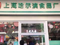 -哈氏上海哈尔滨食品厂(汇联商厦天钥桥路店)