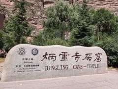-炳灵寺世界文化遗产旅游区