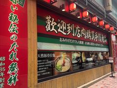 -一蘭拉面(铜锣湾店)