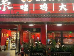 -金系·顺德啫鸡大王(创意产业园店)