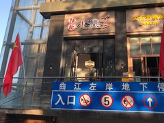 门面-福苗小骆驼烧烤(曲江店)