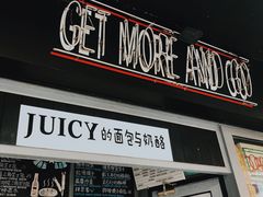 门面-Juicy Bakery(大学路店)