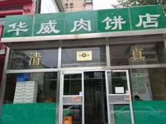 门面-清真永恒华威肉饼(潘家园店)