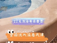 -百姓康洁洗浴中心