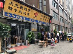 门面-太元彭家正汤(太元路总店)