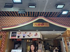 -八婆婆烧仙草(中山路店)