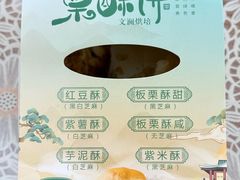 -栗酥饼(南长街店)