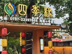 -陶缘一号·四季缘·老字号顺德菜·户外婚礼家宴(西滘店)