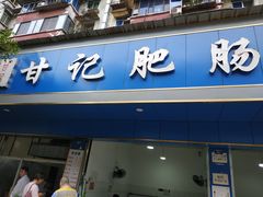 门面-甘记肥肠粉(马鞍北路店)