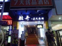 门面-船奇蒸汽海鲜·闽菜(八市海鲜总店)