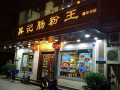 门面-昇记肠粉王(福华路店)