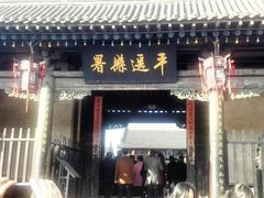 -平遥县衙