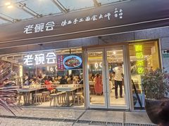 门面-老碗会·陕西手工面(中心书城店)
