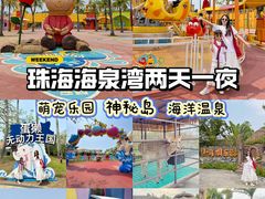 -珠海海泉湾度假区