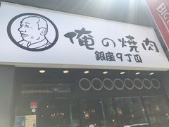 -俺的焼肉(銀座9丁目店)