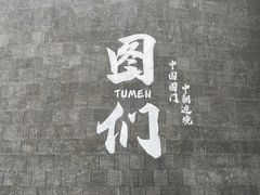 -图们国门景区