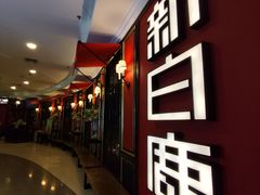 -新白鹿餐厅(第一百货店)