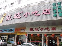 -旺达·福州菜(正大广场店)