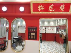 -裕莲楼(环球港店)