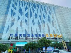 -红星美凯龙北京至尊MALL(东四环中路店)
