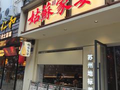 -姑苏家宴·苏帮菜·松鼠桂鱼(苏州总店)