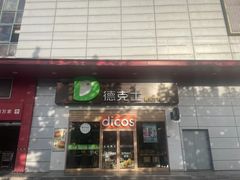 -德克士(三门路店)