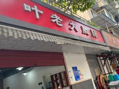 门面-叶老大肥肠