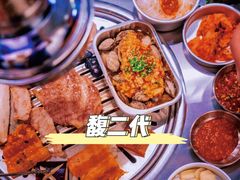 -馥二代韩式烤肉 2세대 불고기(喷水池店)