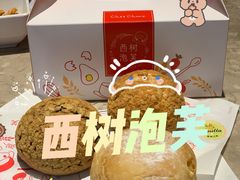 -西树泡芙(正佳店)